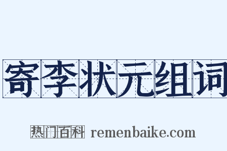 寄李状元组词是什么意思的图片